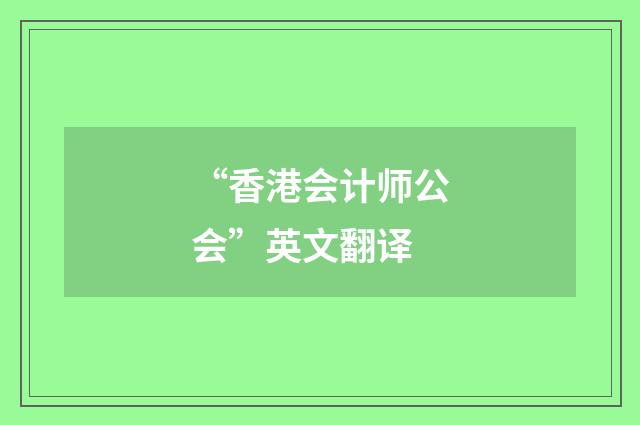 “香港会计师公会”英文翻译