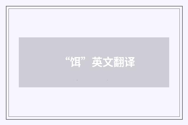 “饵”英文翻译