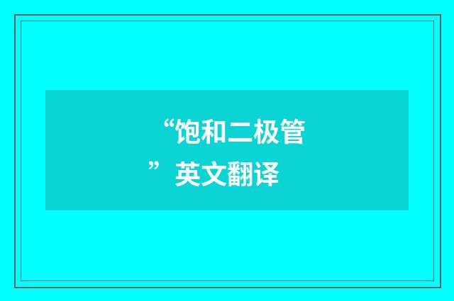 “饱和二极管”英文翻译
