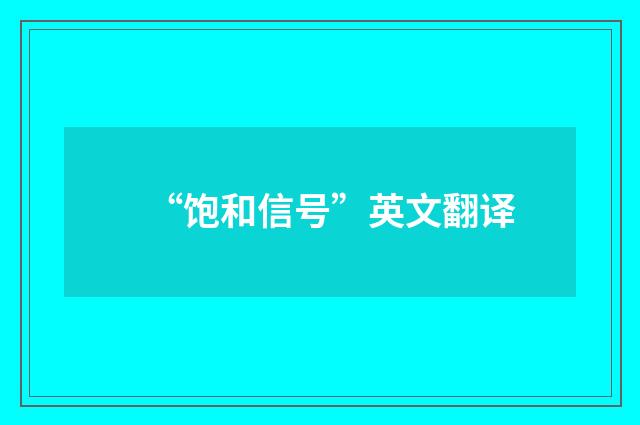 “饱和信号”英文翻译