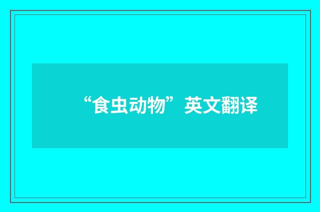 “食虫动物”英文翻译