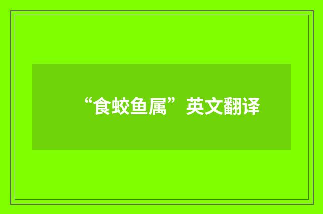 “食蛟鱼属”英文翻译