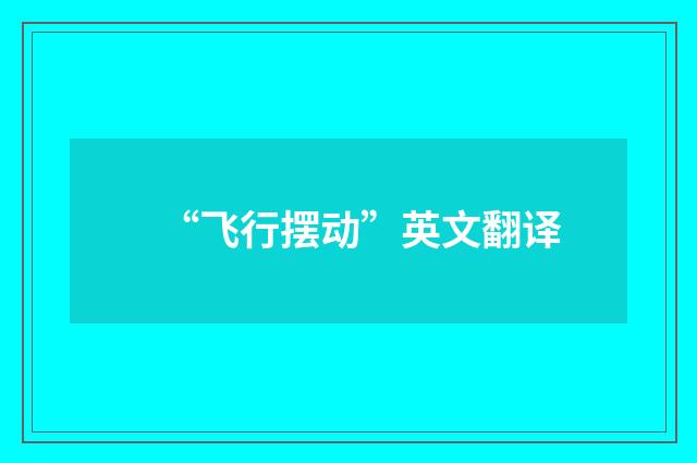 “飞行摆动”英文翻译