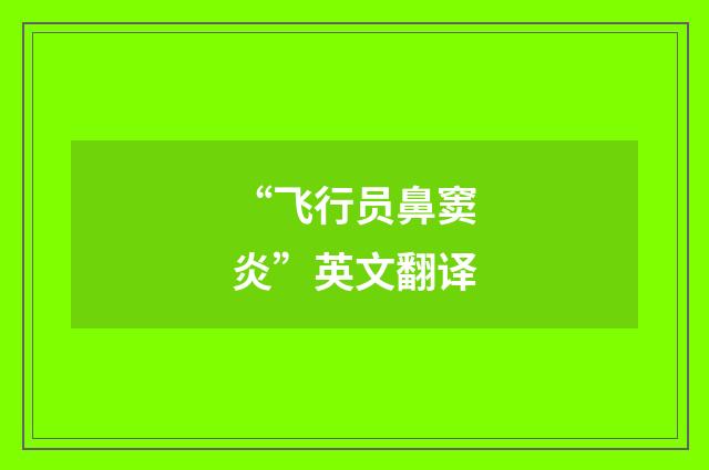 “飞行员鼻窦炎”英文翻译