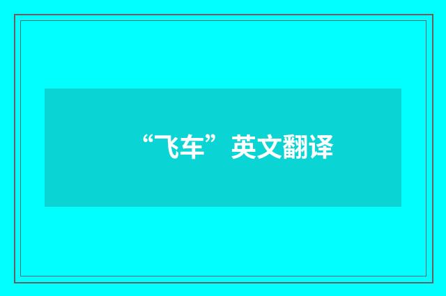 “飞车”英文翻译