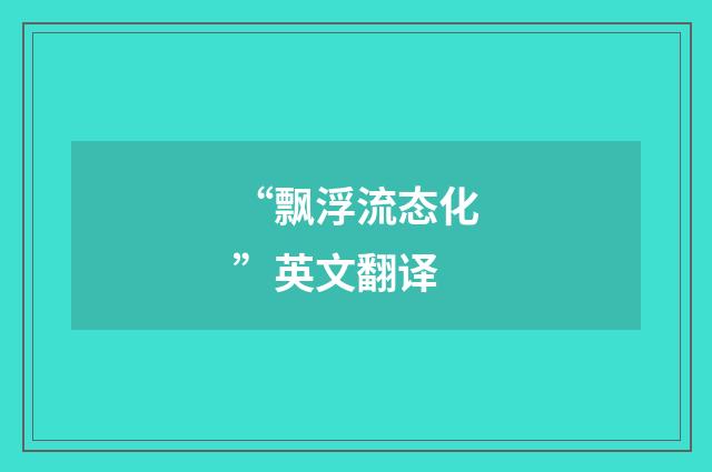 “飘浮流态化”英文翻译