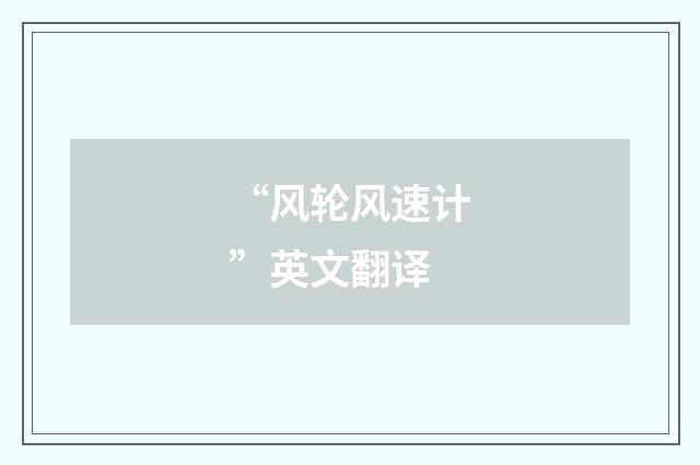 “风轮风速计”英文翻译