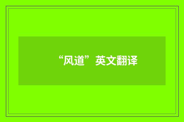 “风道”英文翻译