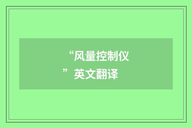 “风量控制仪”英文翻译