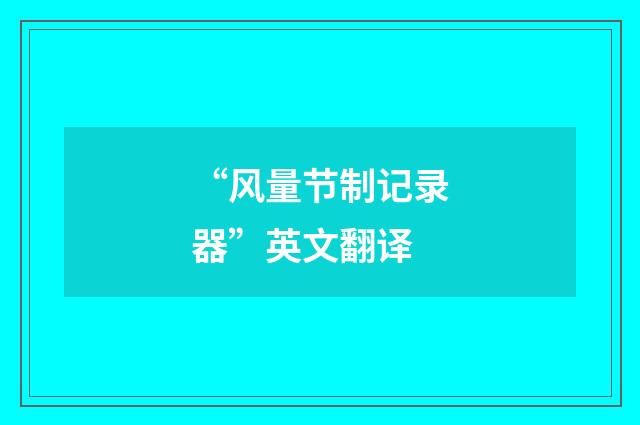 “风量节制记录器”英文翻译