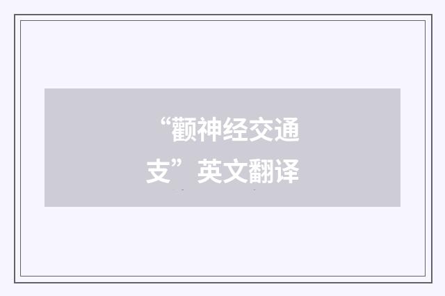 “颧神经交通支”英文翻译