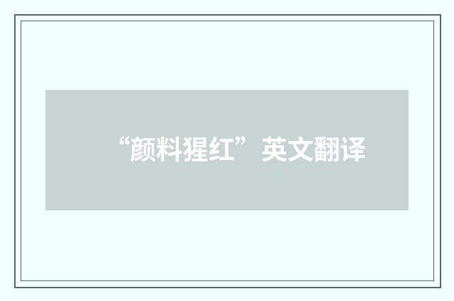 “颜料猩红”英文翻译