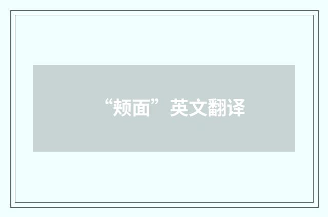 “颊面”英文翻译