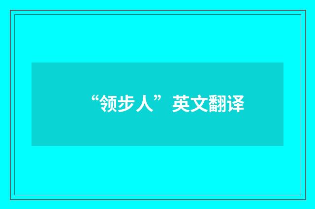 “领步人”英文翻译