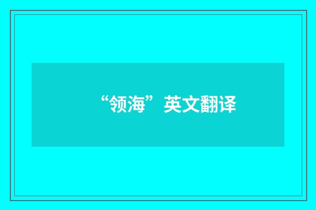 “领海”英文翻译