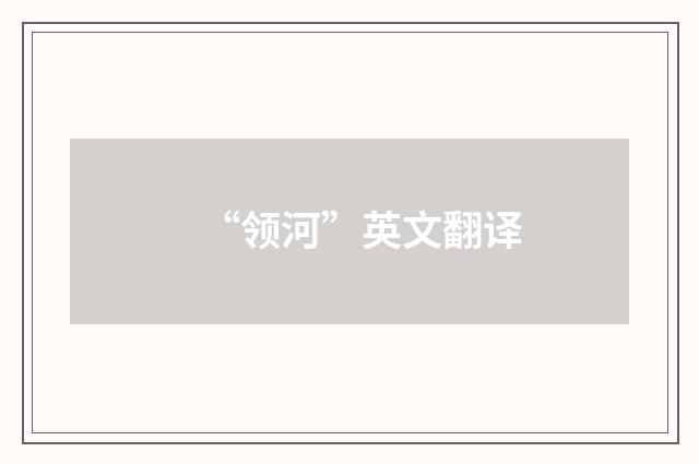 “领河”英文翻译