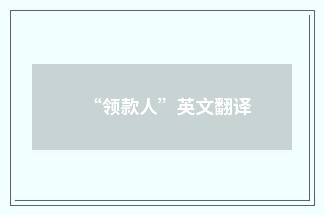“领款人”英文翻译