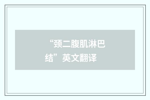 “颈二腹肌淋巴结”英文翻译