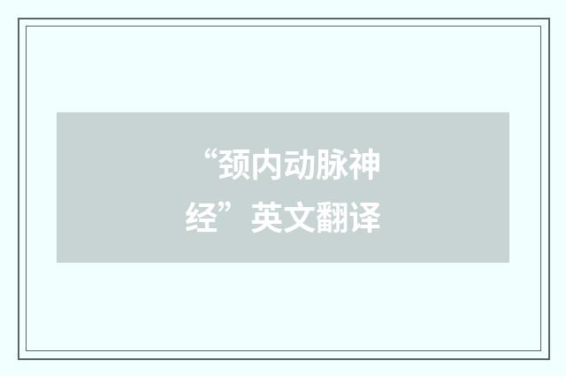 “颈内动脉神经”英文翻译