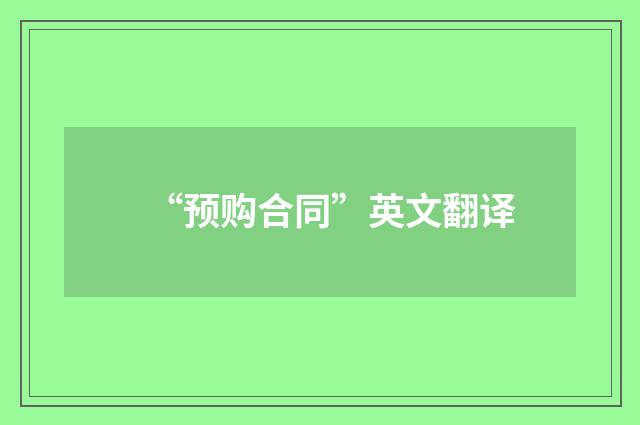 “预购合同”英文翻译