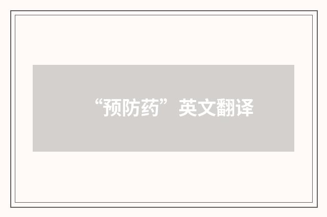 “预防药”英文翻译