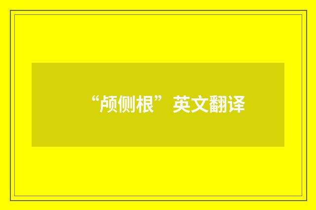 “颅侧根”英文翻译