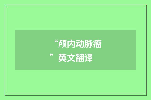 “颅内动脉瘤”英文翻译