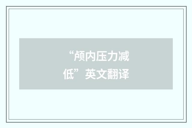 “颅内压力减低”英文翻译