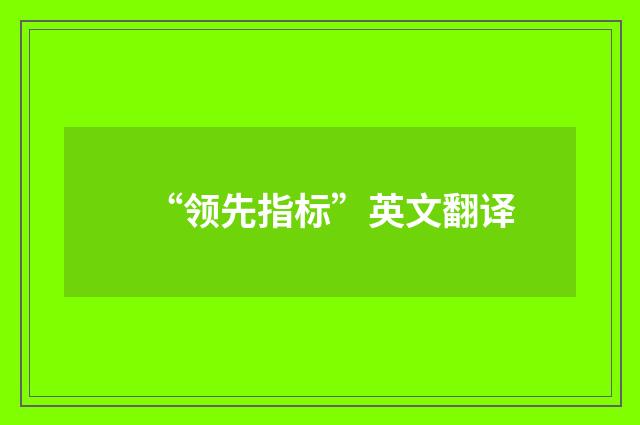 “领先指标”英文翻译