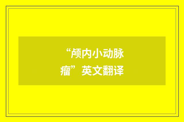 “颅内小动脉瘤”英文翻译