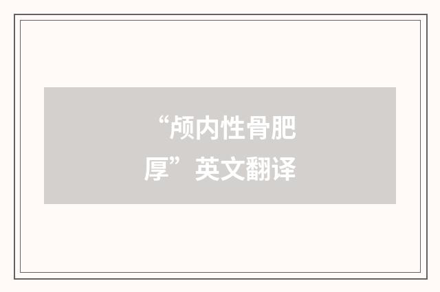 “颅内性骨肥厚”英文翻译
