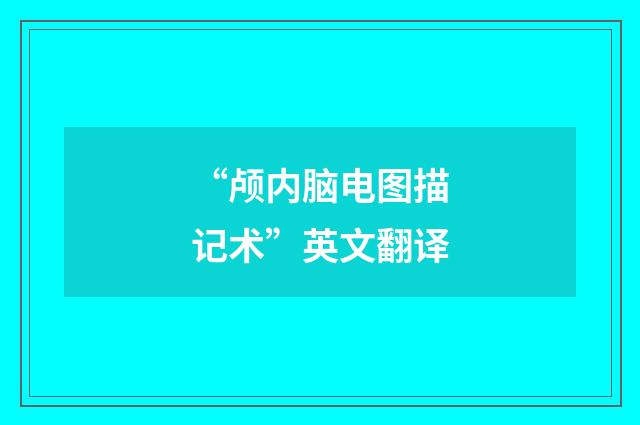 “颅内脑电图描记术”英文翻译