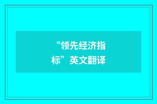 “领先经济指标”英文翻译