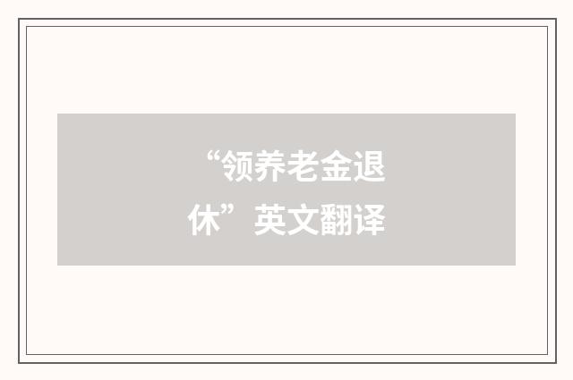 “领养老金退休”英文翻译