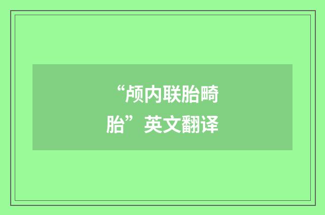“颅内联胎畸胎”英文翻译