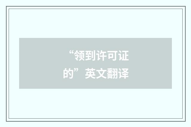 “领到许可证的”英文翻译