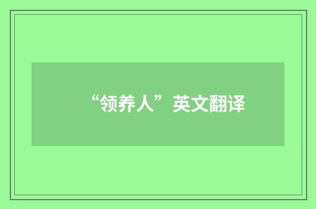 “领养人”英文翻译