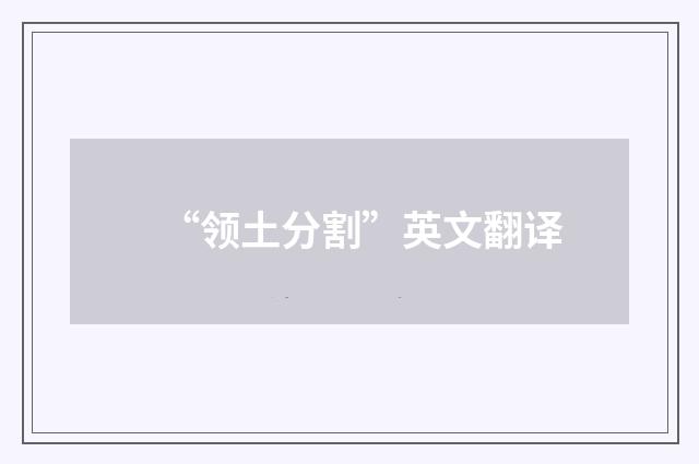 “领土分割”英文翻译