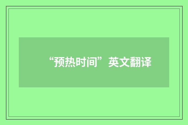 “预热时间”英文翻译