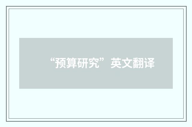 “预算研究”英文翻译