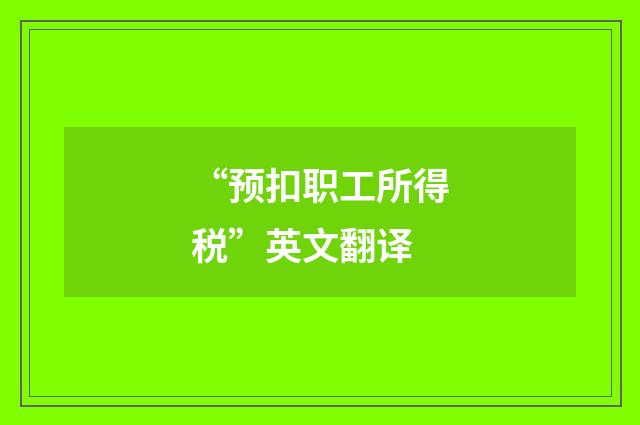 “预扣职工所得税”英文翻译