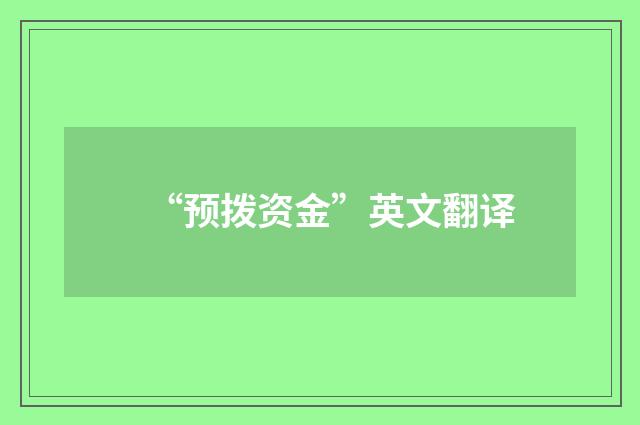 “预拨资金”英文翻译
