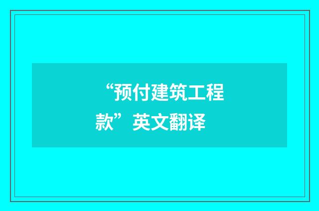 “预付建筑工程款”英文翻译