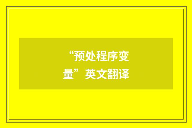 “预处程序变量”英文翻译