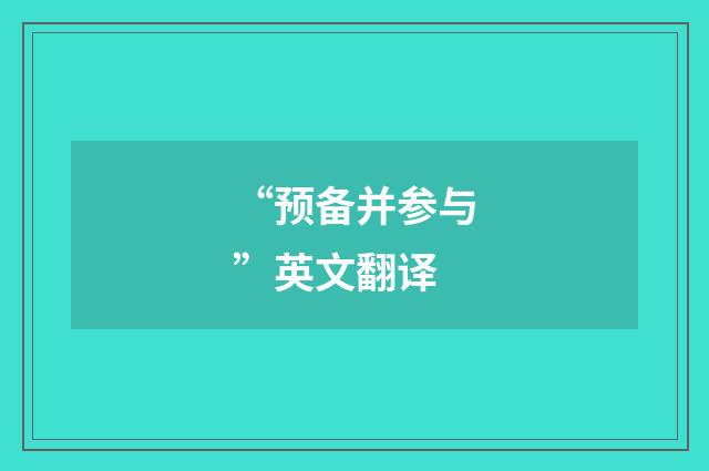 “预备并参与”英文翻译