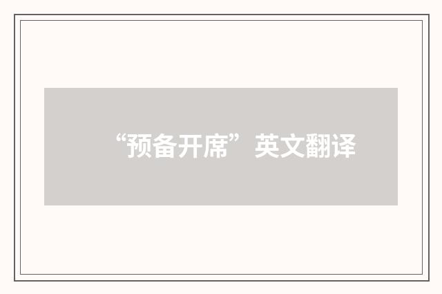 “预备开席”英文翻译