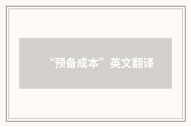 “预备成本”英文翻译