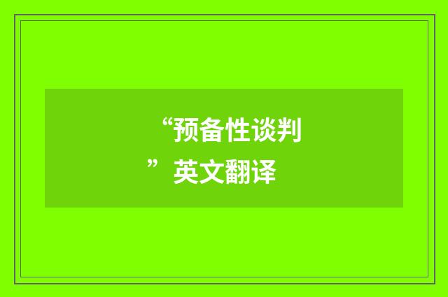 “预备性谈判”英文翻译