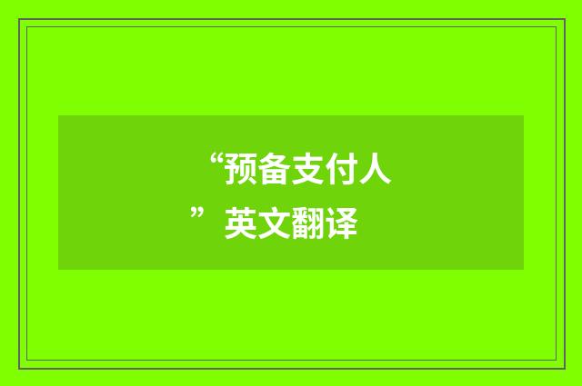 “预备支付人”英文翻译