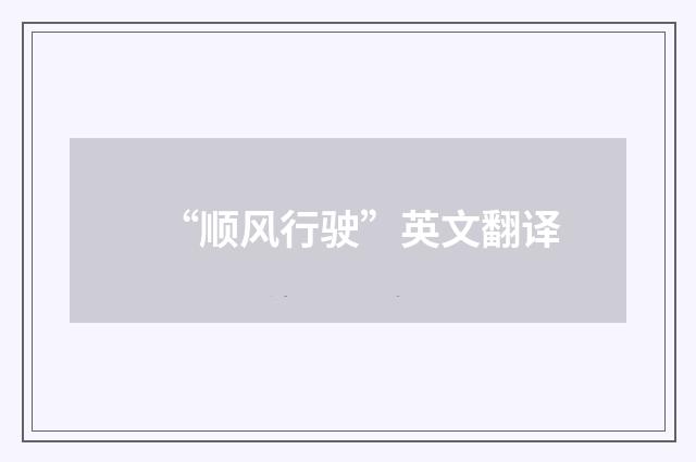 “顺风行驶”英文翻译